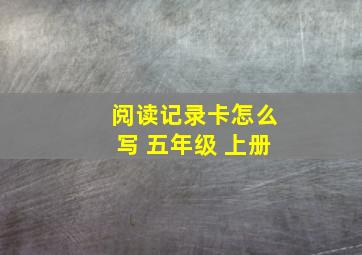 阅读记录卡怎么写 五年级 上册